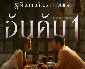 “ราคี (THE STAIN)” จากค่าย BeOnCloud  เปิดตัวรายได้อันดับ 1 หลอน ฮา มาครบ แรงทั่วประเทศ!
